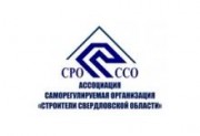 Ассоциация саморегулируемая организация «Строители Свердловской области»
