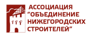 Ассоциация «Саморегулируемое региональное отраслевое объединение работодателей «Объединение нижегородских строителей»